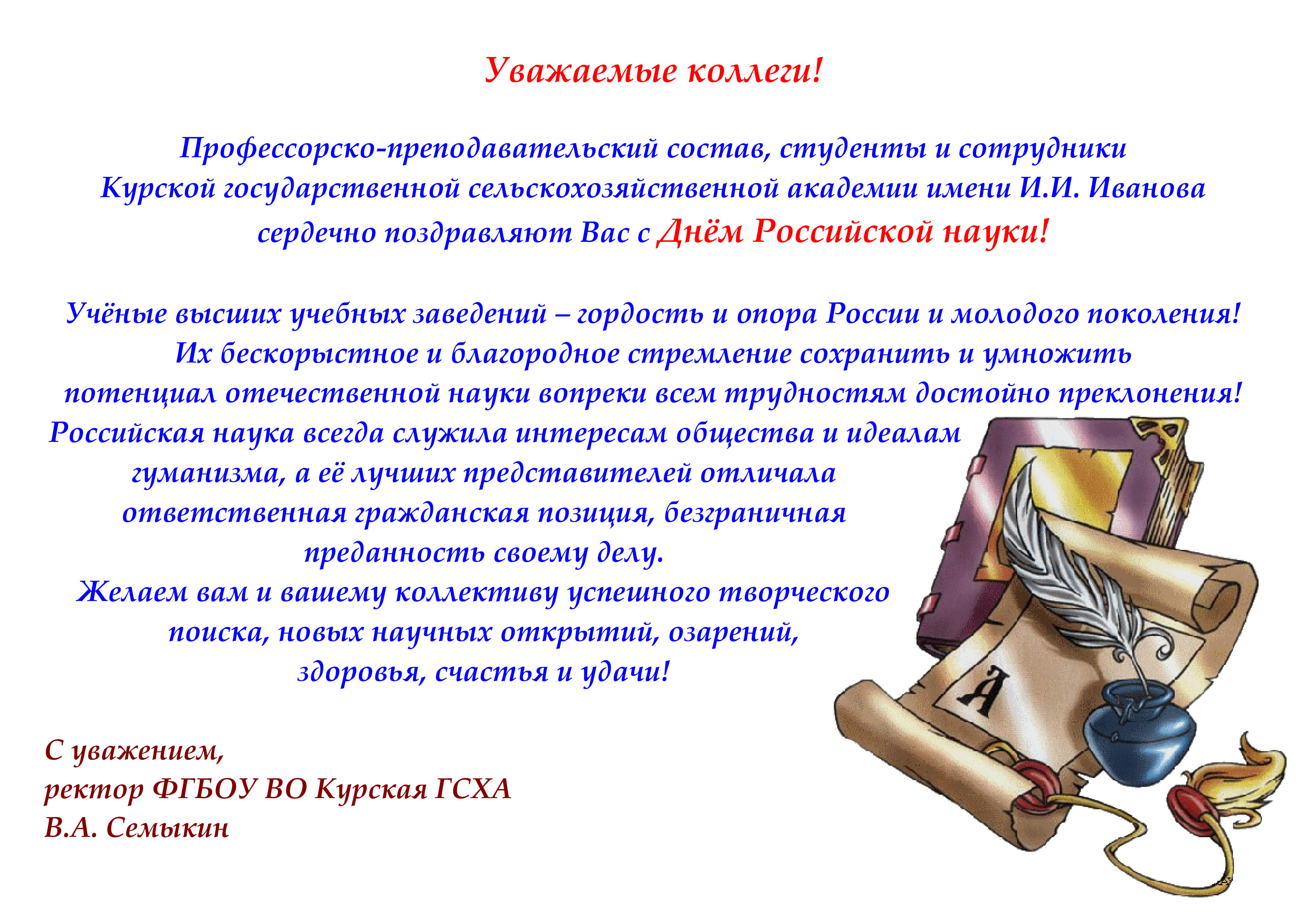 Поздравление с днем Российской науки официальное
